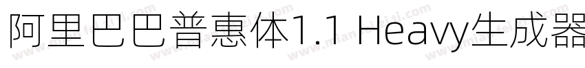 阿里巴巴普惠体1.1 Heavy生成器字体转换